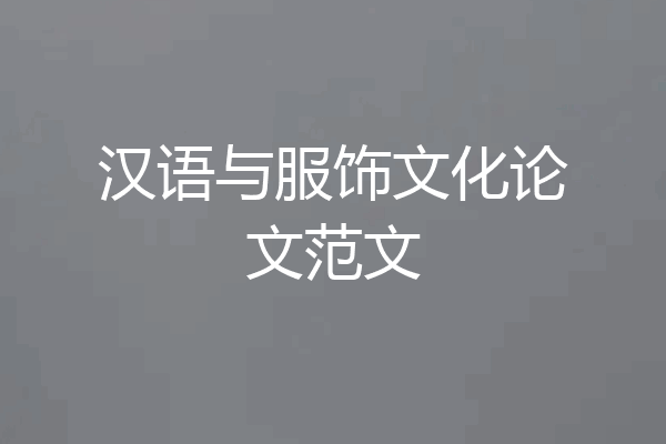 汉语与服饰文化论文范文