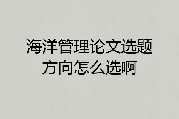 海洋管理论文选题方向怎么选啊