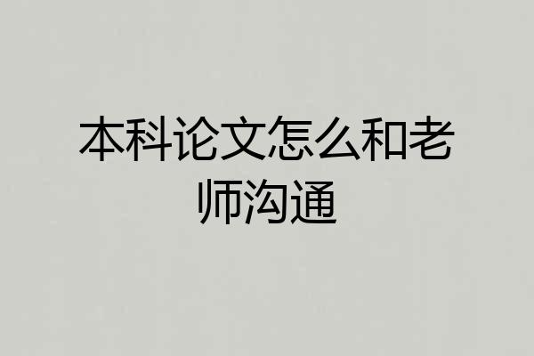 本科论文怎么和老师沟通