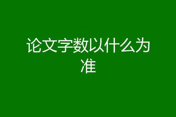 论文字数以什么为准