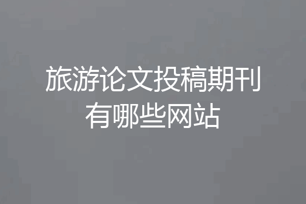 旅游论文投稿期刊有哪些网站