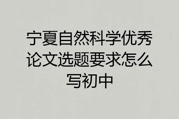 宁夏自然科学优秀论文选题要求怎么写初中