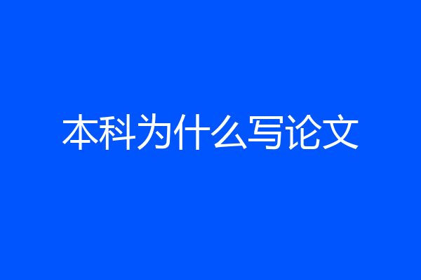 本科为什么写论文