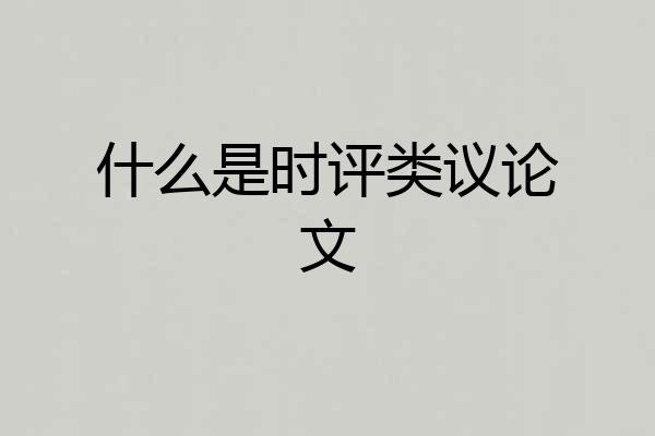 什么是时评类议论文