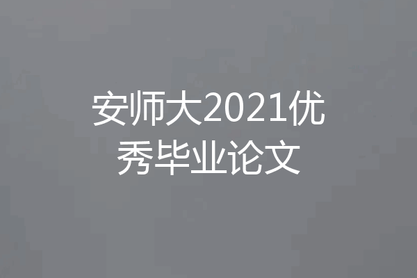 安师大2021优秀毕业论文