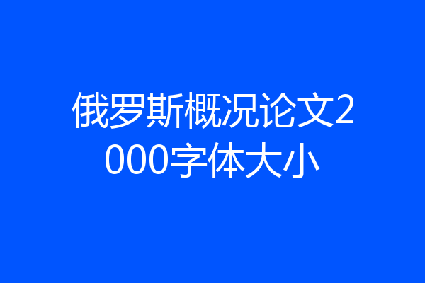 俄罗斯概况论文2000字体大小