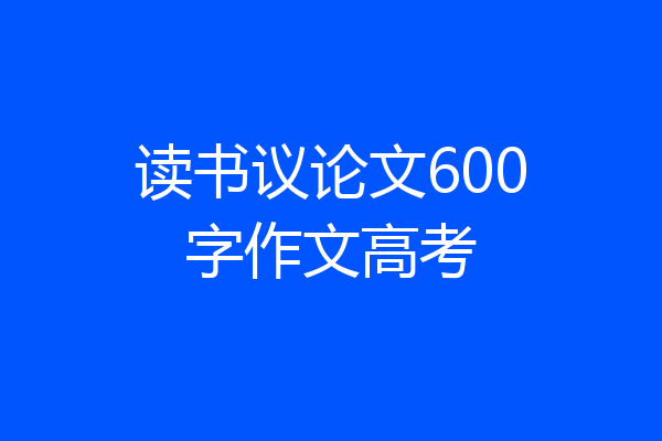 读书议论文600字作文高考