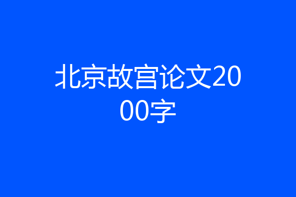 北京故宫论文2000字