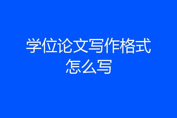学位论文写作格式怎么写