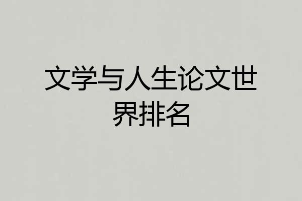 文学与人生论文世界排名