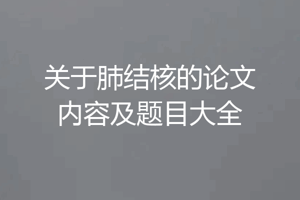 关于肺结核的论文内容及题目大全