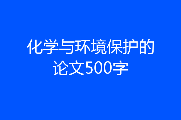 化学与环境保护的论文500字
