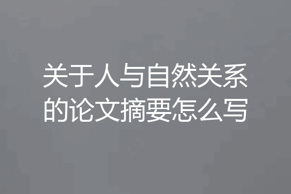 关于人与自然关系的论文摘要怎么写