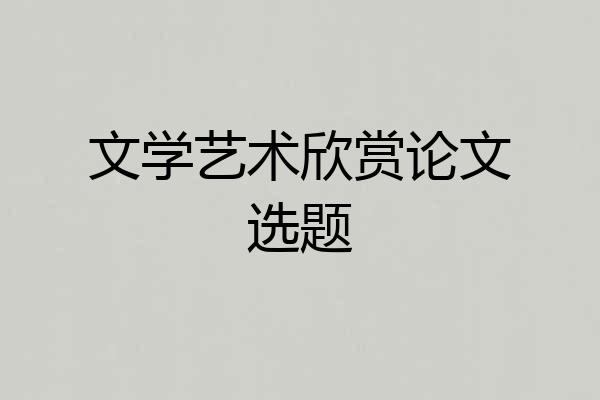 文学艺术欣赏论文选题