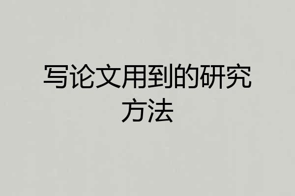 写论文用到的研究方法