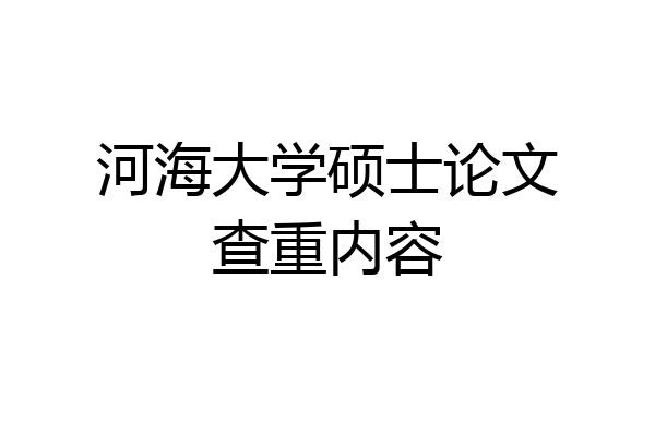 河海大学硕士论文查重内容