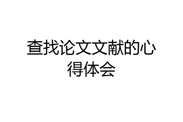 查找论文文献的心得体会
