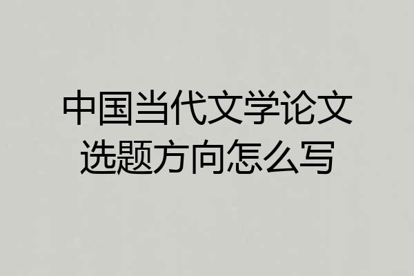 中国当代文学论文选题方向怎么写