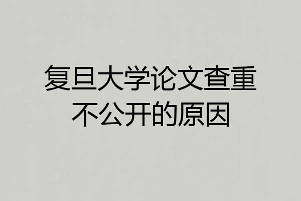 复旦大学论文查重不公开的原因