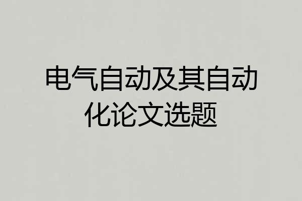 电气自动及其自动化论文选题