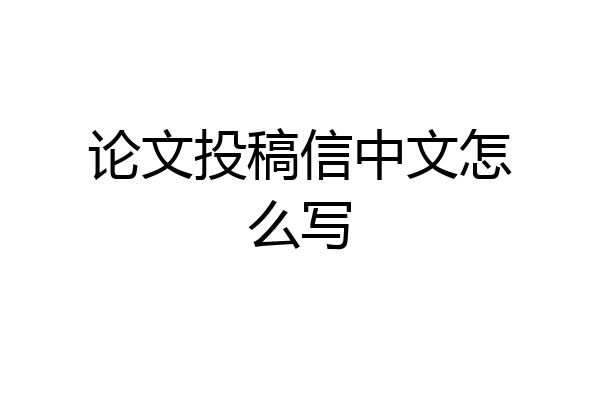论文投稿信中文怎么写