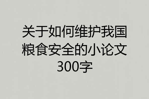 关于如何维护我国粮食安全的小论文300字