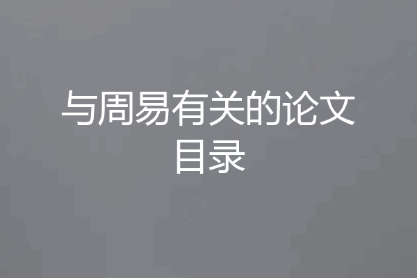 与周易有关的论文目录