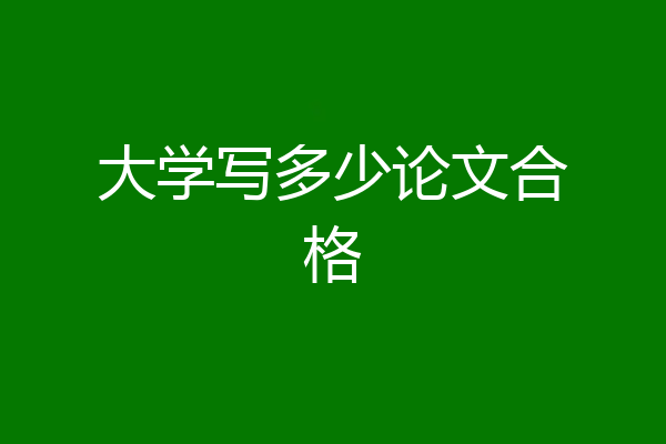 大学写多少论文合格