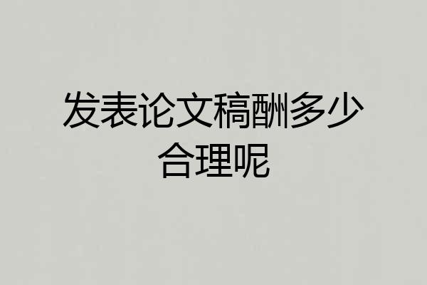 发表论文稿酬多少合理呢