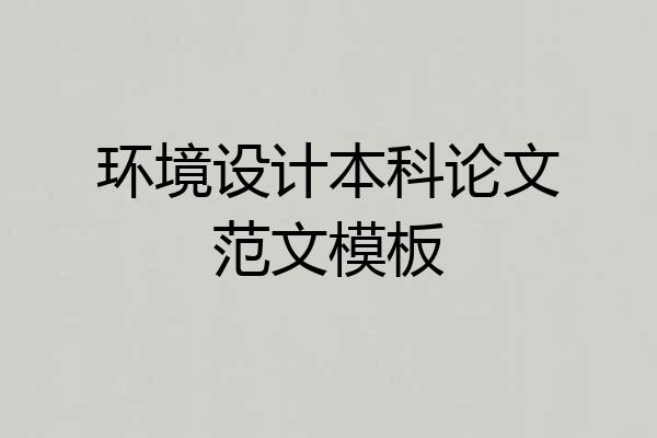 环境设计本科论文范文模板