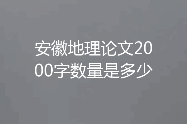 安徽地理论文2000字数量是多少