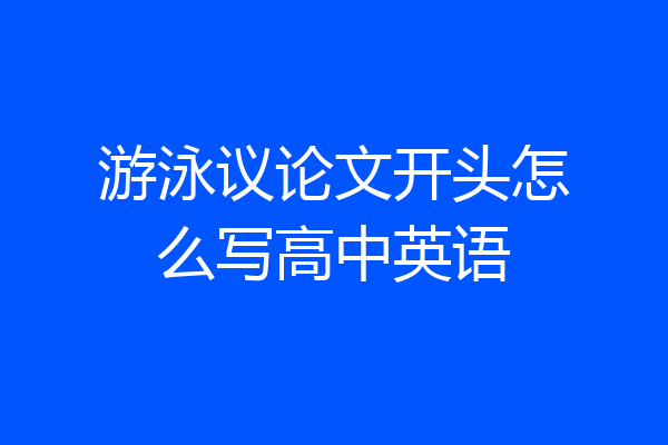 游泳议论文开头怎么写高中英语