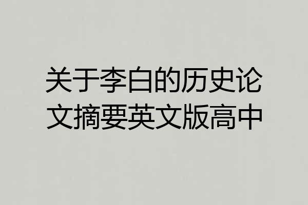 关于李白的历史论文摘要英文版高中