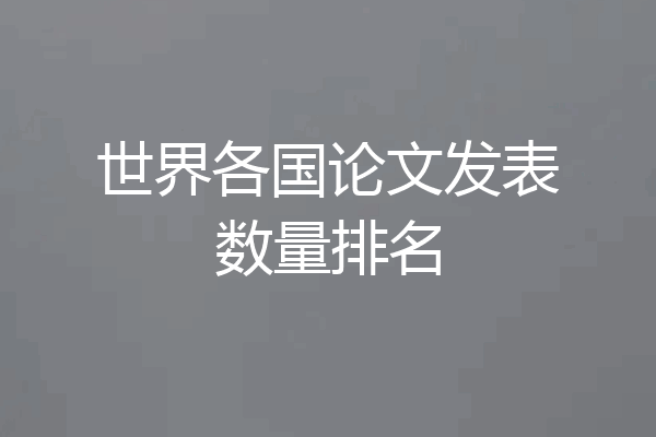 世界各国论文发表数量排名