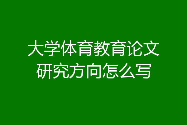 大学体育教育论文研究方向怎么写