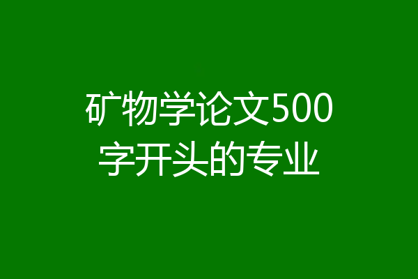 矿物学论文500字开头的专业
