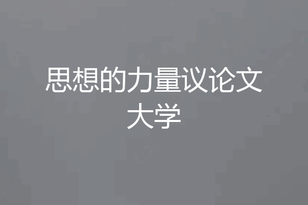 思想的力量议论文大学