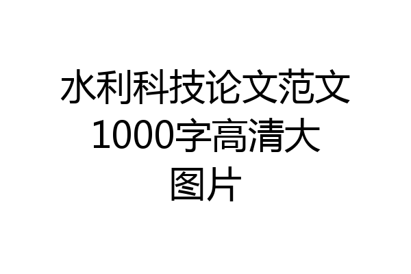 水利科技论文范文1000字高清大图片
