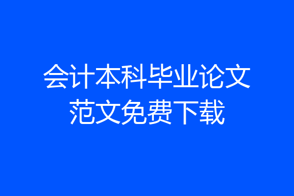 会计本科毕业论文范文免费下载