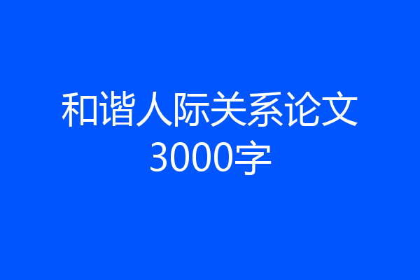 和谐人际关系论文3000字