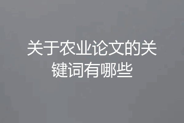 关于农业论文的关键词有哪些