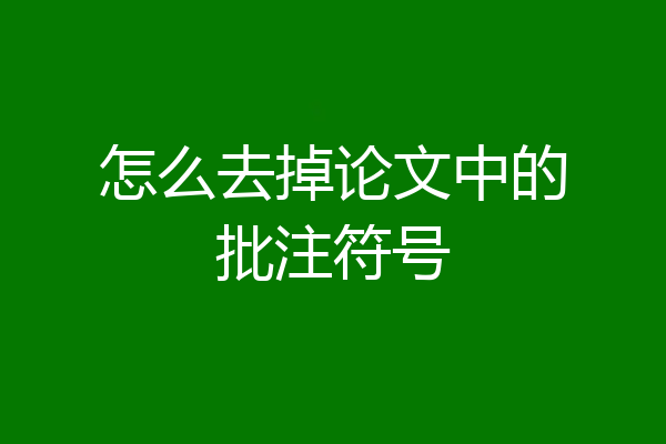 怎么去掉论文中的批注符号