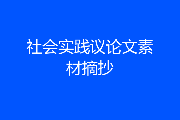 社会实践议论文素材摘抄