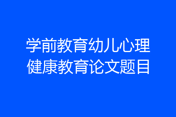 学前教育幼儿心理健康教育论文题目