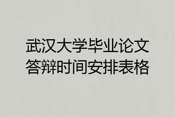 武汉大学毕业论文答辩时间安排表格