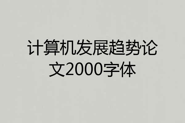 计算机发展趋势论文2000字体
