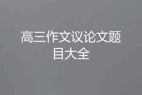 高三作文议论文题目大全