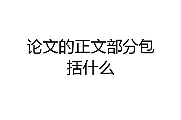 论文的正文部分包括什么