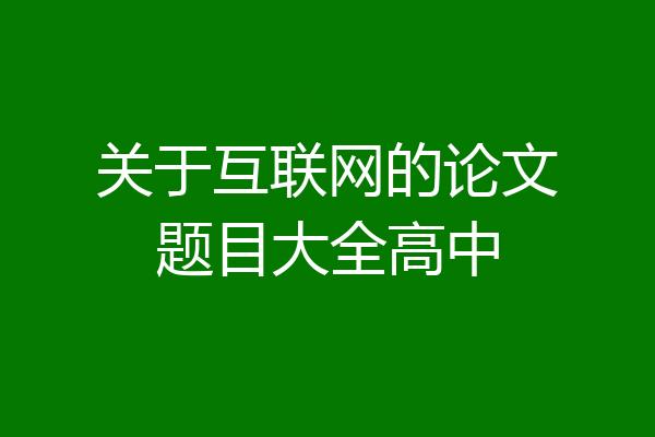 关于互联网的论文题目大全高中