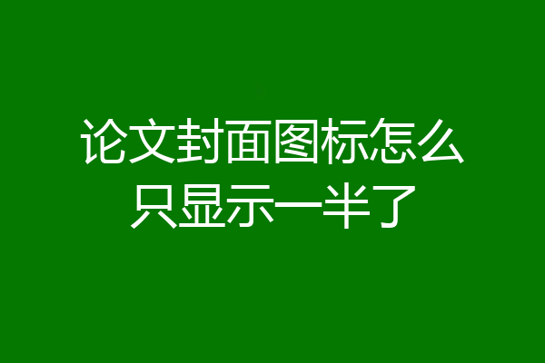论文封面图标怎么只显示一半了